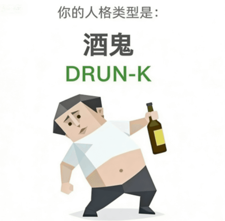 DRUNK(酒鬼)