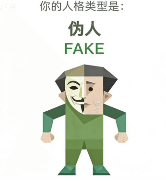 FAKE(伪人)