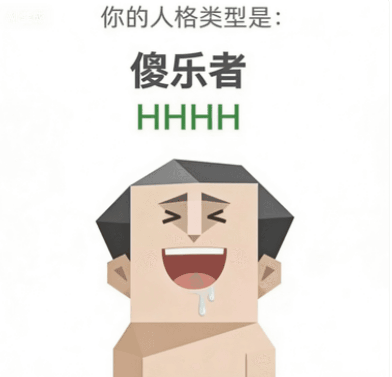 HHHH(傻乐者)