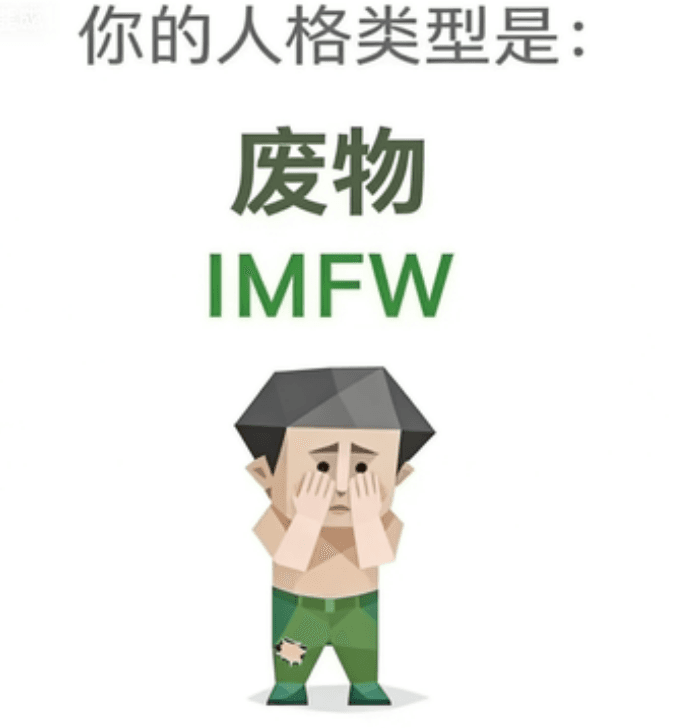 IMFW(废物)