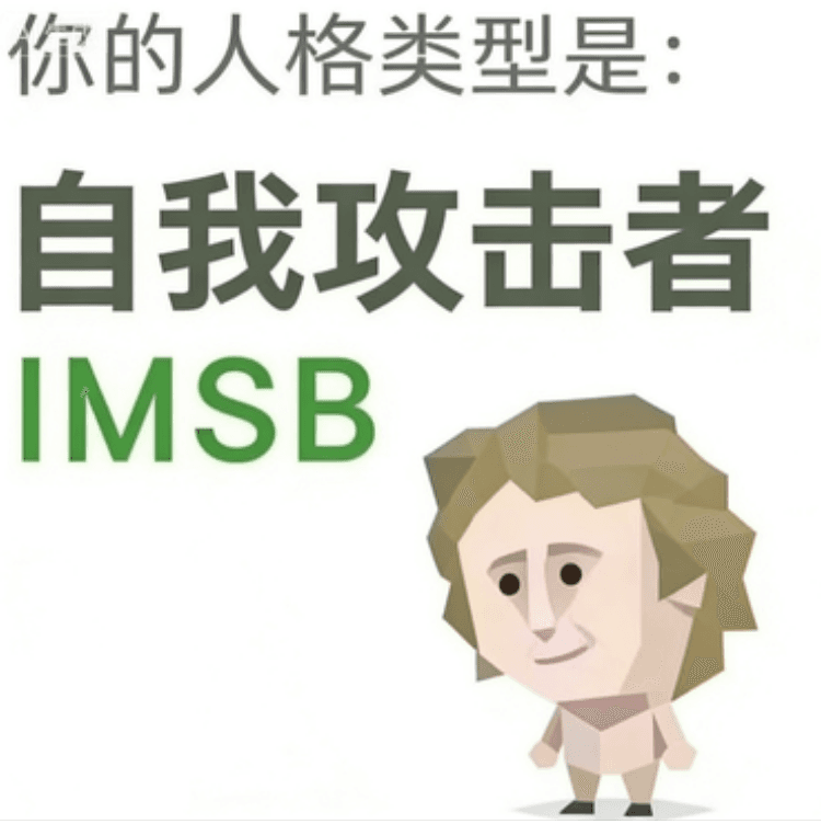 IMSB(傻者)