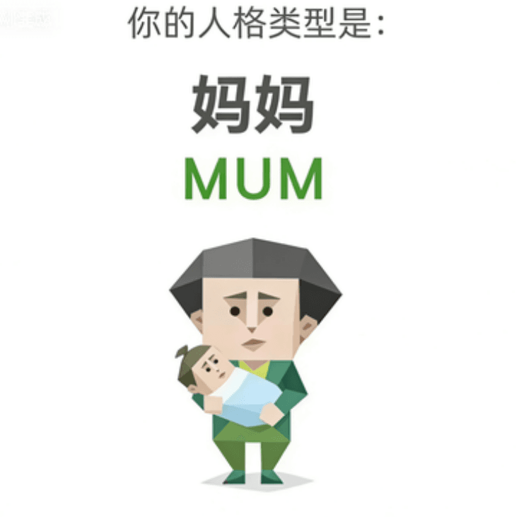 MUM(妈妈)