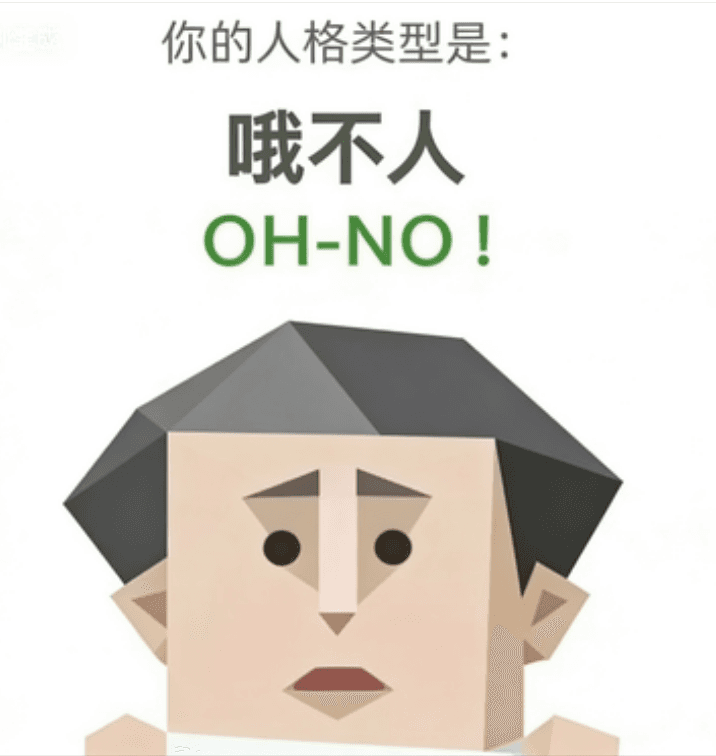 OH-NO(哦不人)