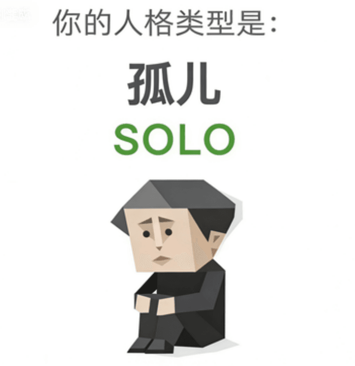 SOLO(孤儿)
